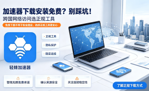 iOS用户必看：想找免费加速器?先搞懂这些，再选加速器才不踩坑
